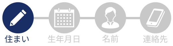 STEP1 住まい