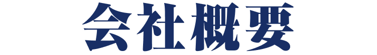 会社概要