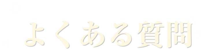 よくある質問