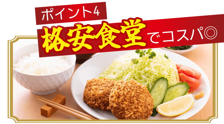 格安食堂でコスト◎