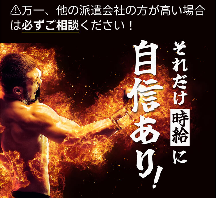 ⚠️万一、他の派遣会社の方が高い場合は必ずご相談ください! それだけ時給に自信あり!