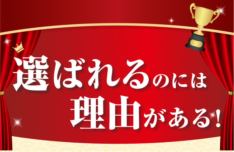 選ばれるのには理由がある