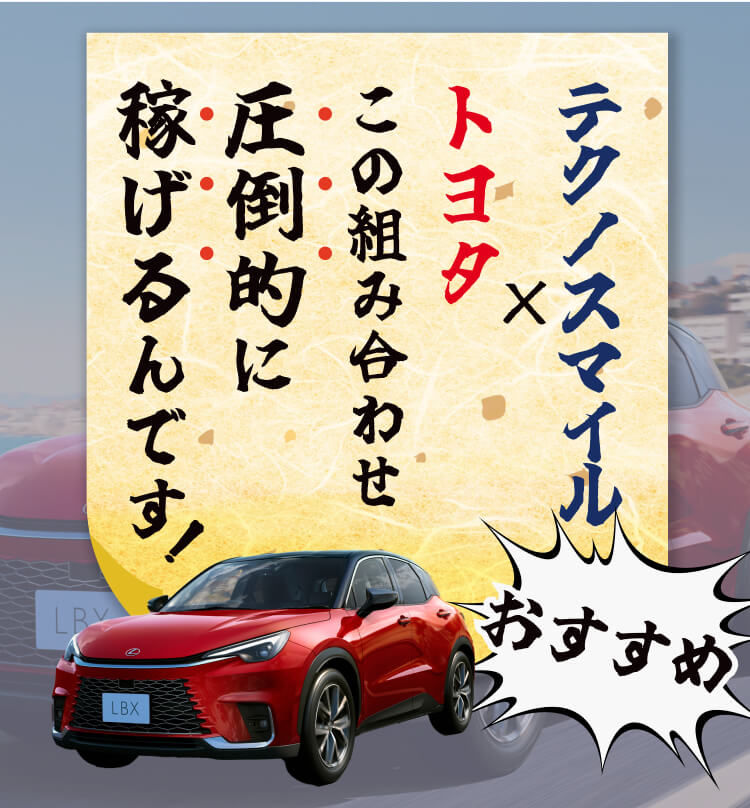 テクノスマイル×トヨタこの組み合わせ圧倒的に稼げるんです