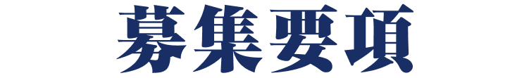 募集要項