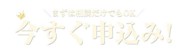 まずは相談だけでもOK!いますぐ申込む