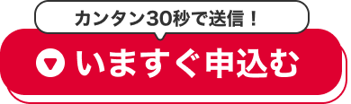 カンタン30秒|とりあえず申込む