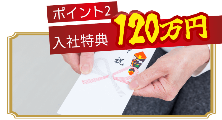 ポイント2 入社特典120万円