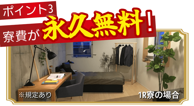 寮費永久無料