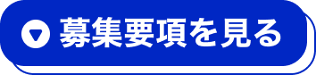 募集要項を見る