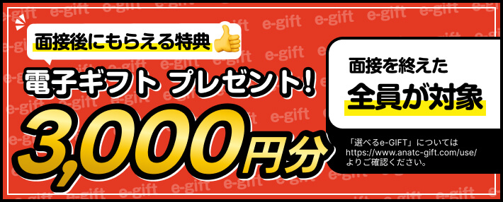 面接後にもらえる特典 電子ギフトプレンゼント3,000円分