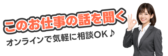まずは話を聞くだけでもOK!スピード選考実施中!