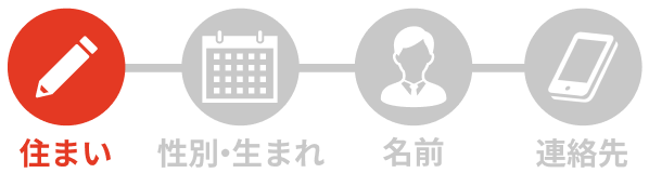 STEP1 住まい