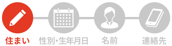 STEP1 住まい