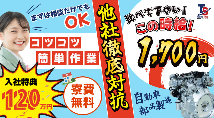 他社徹底比較 比べて下さいこの時給1,700円 集合寮なら寮費ずっと無料 入社特典120万円