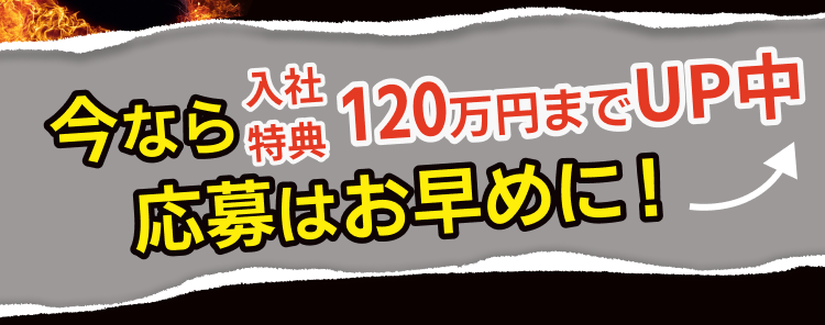 入社特典120万円までUP中!ご応募はお早めに!