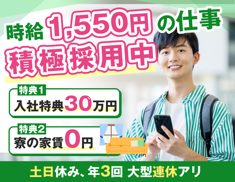 時給1,550円の仕事、積極採用中！入社特典30万円、寮の家賃0円