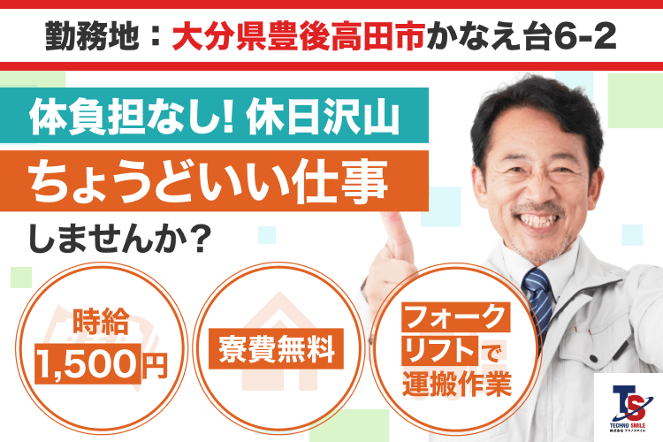 勤務地：勤務地：大分県豊後高田市かなえ台6-2
体負担なし！休日沢山
ちょうどいい仕事で働きませんか？
時給 1,500円
寮費無料
フォークリフトで運搬作業