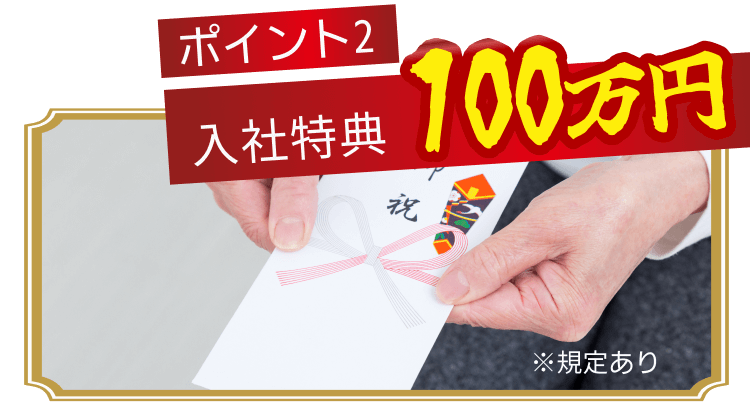 入社特典100万円