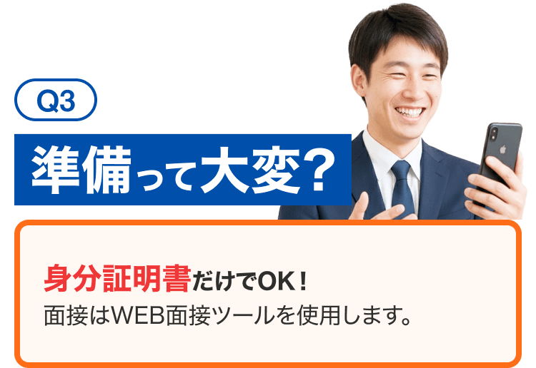 Q3準備って大変？｜身分証明書だけでOK!面接はWEB面接ツールを使用します。