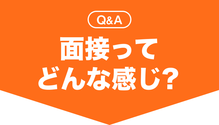 面談ってどんな感じ？