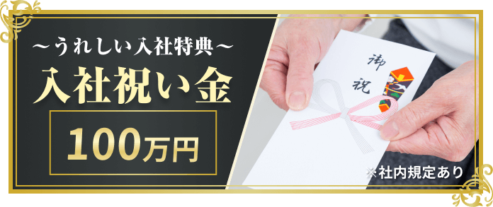 入社祝い金100万円