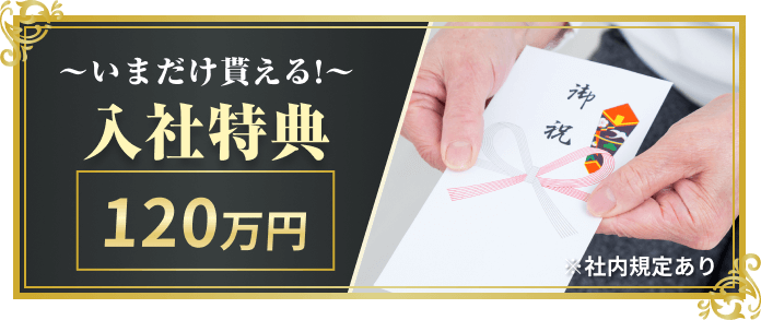 入社特典120万円