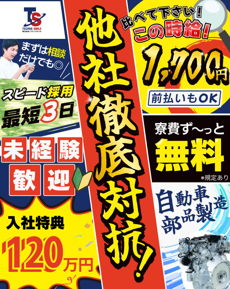 他社徹底比較 比べて下さいこの時給1,700円 集合寮なら寮費ずっと無料 入社特典120万円