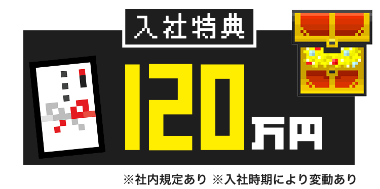 入社特典120万円