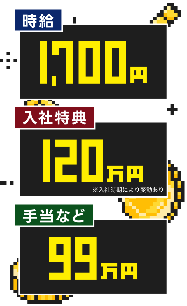 時給21,700円
入社特典120万円
手当など99万円