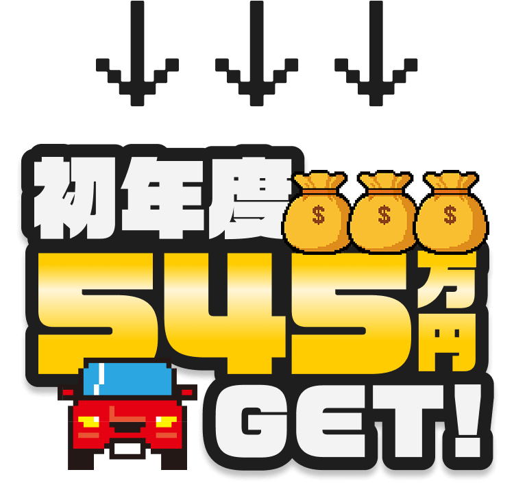 初年度545万円GET!