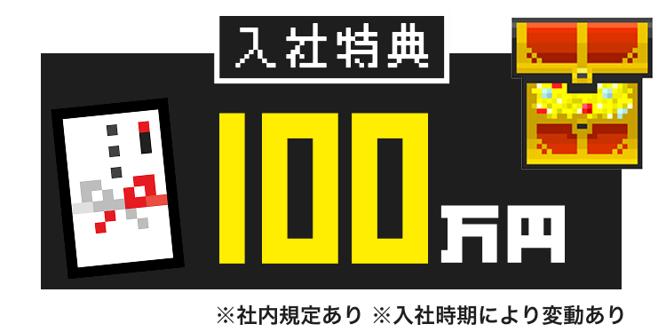 入社特典100万円