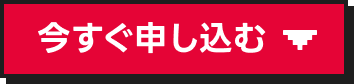 今すぐ申し込む