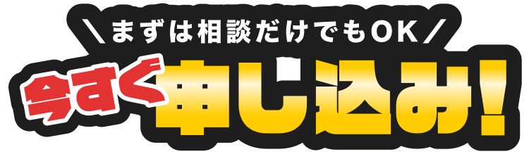 まずは相談だけでもOK｜今すぐ申し込み！