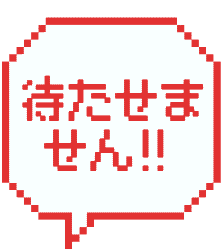 待たせません！