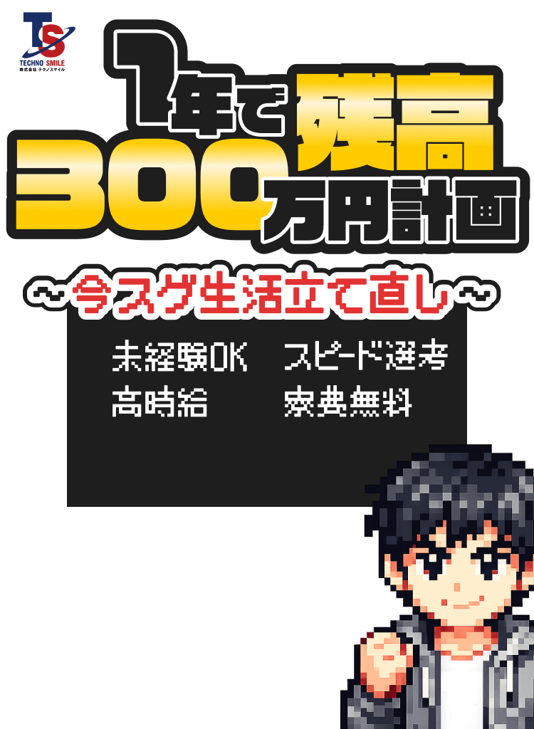 1年で残高万円計画 ～今スグ生活立て直し～ 未経験OK スピード選考 高時給 寮費無料