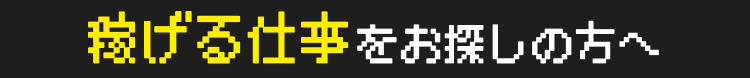 稼げる仕事をお探しの方へ