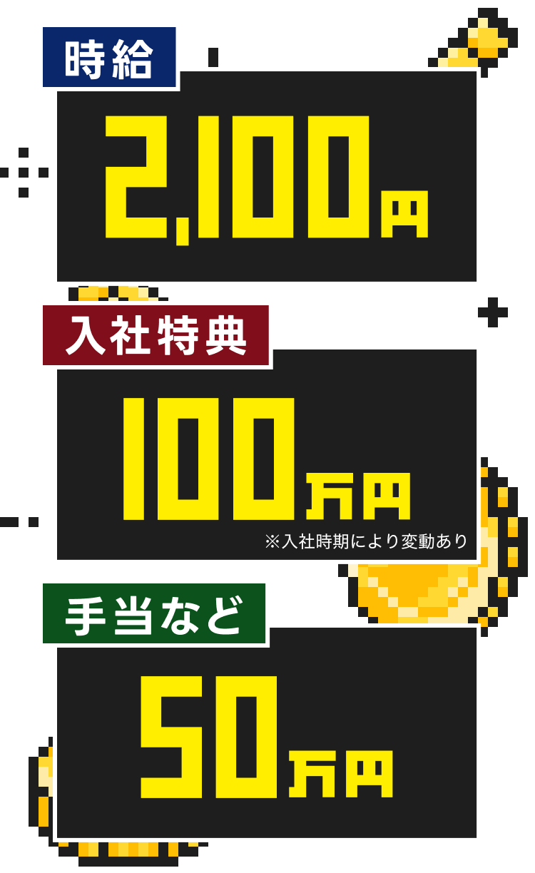 時給2,100円
入社特典100万円
手当など50万円