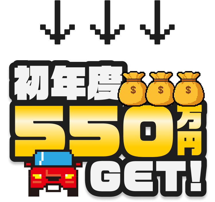 初年度550万円GET!