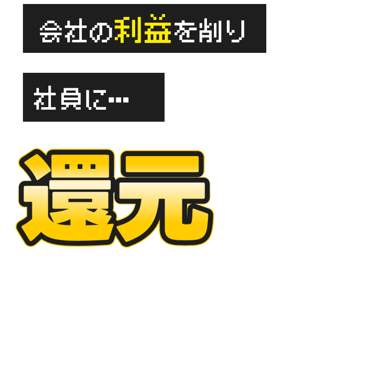 会社の利益を削り社員に…還元してるから！
⚠️万一、他の派遣会社の方が高い場合は必ずご相談ください！