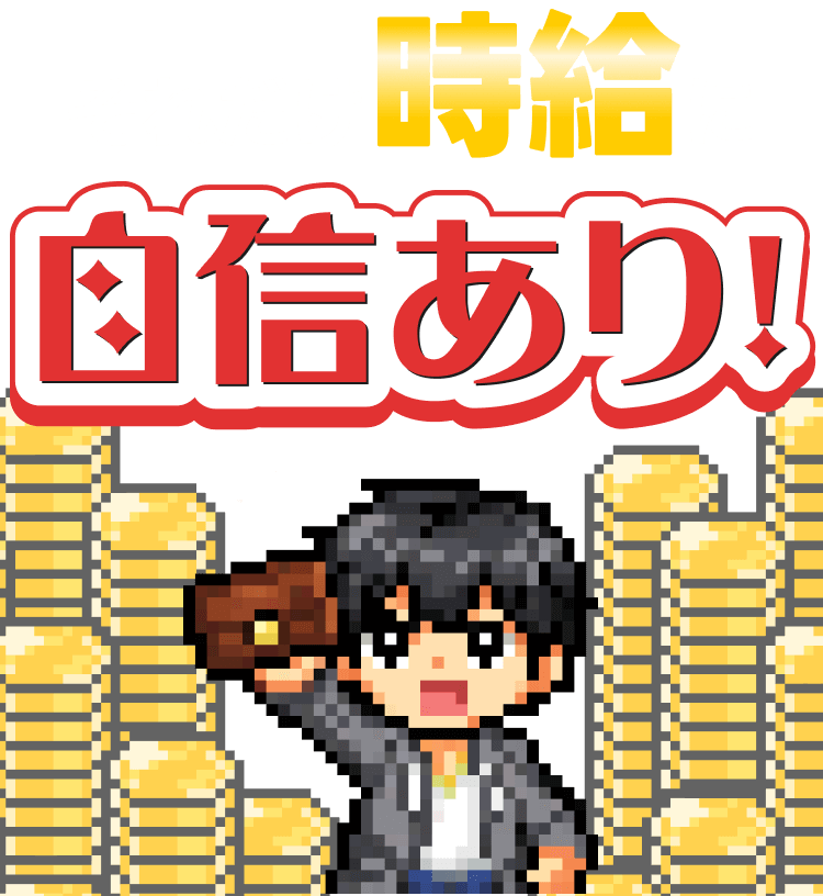 それだけ時給に自信あり！