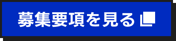 募集要項を見る