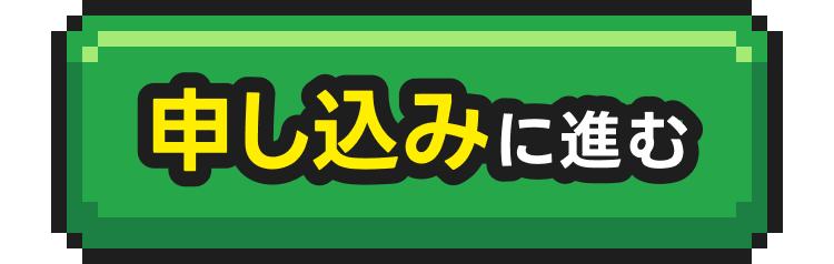 申し込みに進む