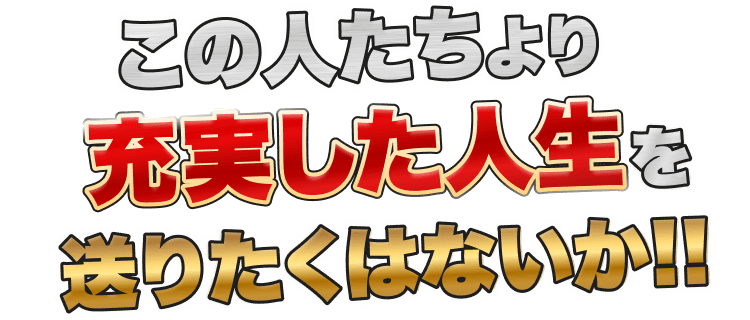 この人たちより充実した人生を送りたくはないかと訴求するテキスト画像