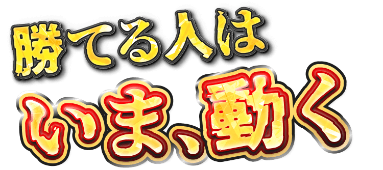 勝てる人は今すぐ動くと訴求する応募導線の見出し画像