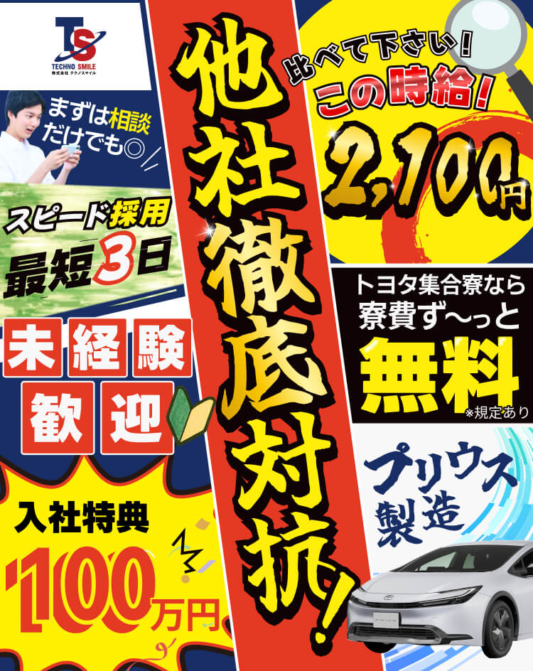 他社徹底比較 比べて下さいこの時給2,100円 集合寮なら寮費ずっと無料 入社祝い金100万円