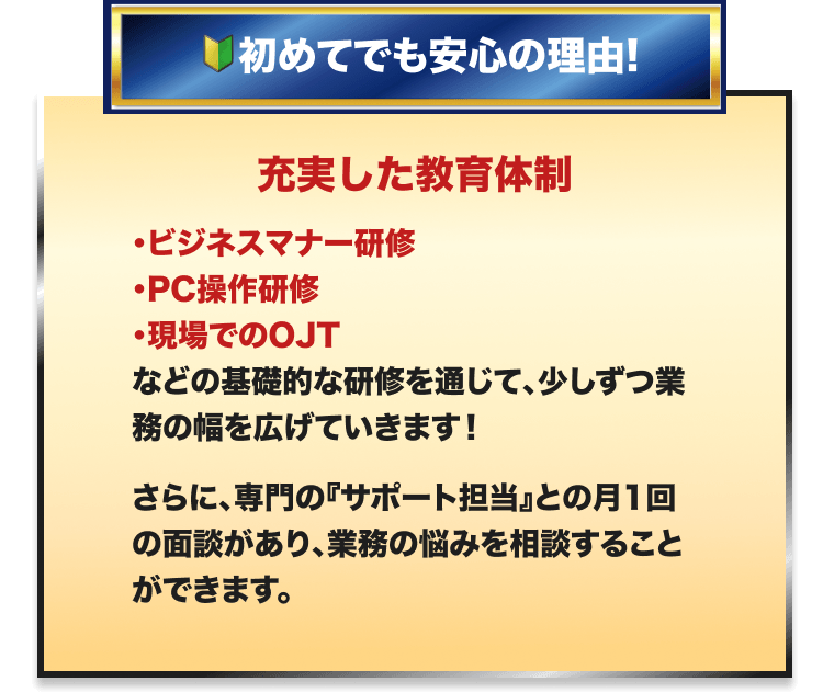 初めてでも安心の理由として、研修制度とサポート体制を紹介する画像