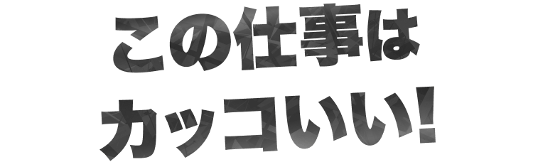 この仕事はかっこいいと訴求する見出し画像