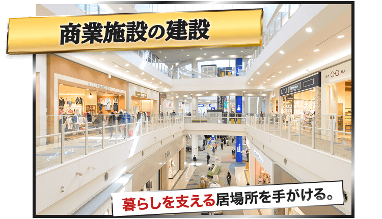 job__slide01-2 商業施設の建設|暮らしを支える居場所を手がける。