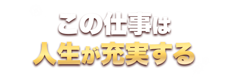 この仕事は人生が充実すると訴求する見出し画像