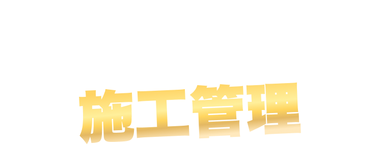 この仕事は施工管理と強調するテキスト画像